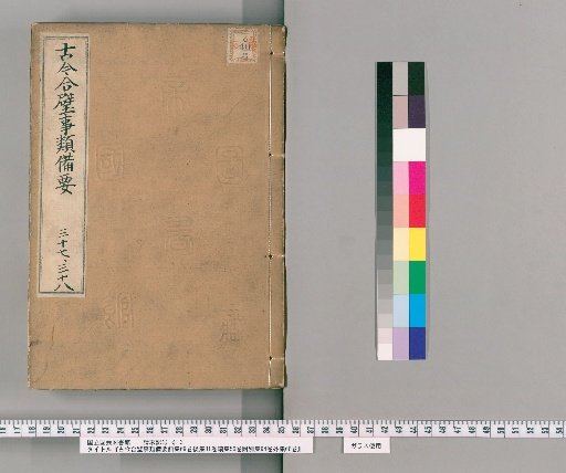 Gukin Gappei Jirui Biyō, Pre-Collection 69 Volumes, Post-Collection 81 Volumes, Continuation 56 Volumes, Appendix 94 Volumes, External Collection 66 Volumes [19]