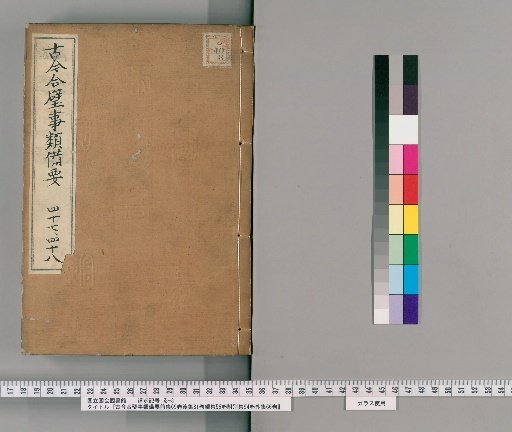 Kinkō Gappei Jirui Biyō, Pre-Collection 69 Volumes, Post-Collection 81 Volumes, Continuation 56 Volumes, Supplementary Collection 94 Volumes, External Collection 66 Volumes [24]
