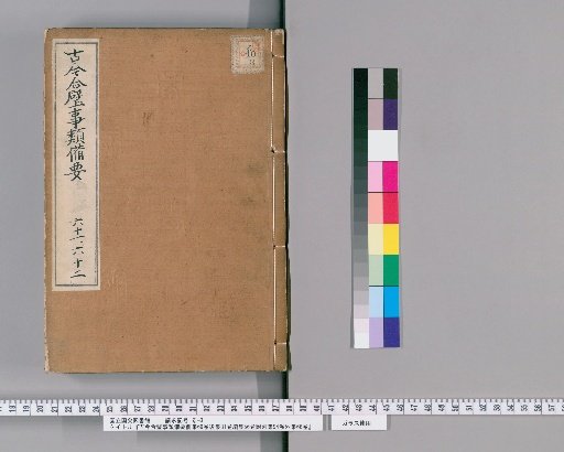 Kinkō Gappi Jirui Biyō, Pre-Collection 69 Volumes, Post-Collection 81 Volumes, Continuation 56 Volumes, Appendix 94 Volumes, External Collection 66 Volumes [31]