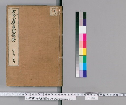 Kinkō Gappi Jirui Biyō, Pre-Collection 69 Volumes, Post-Collection 81 Volumes, Continuation 56 Volumes, with Appendix Collection 94 Volumes, and Outer Collection 66 Volumes [33]