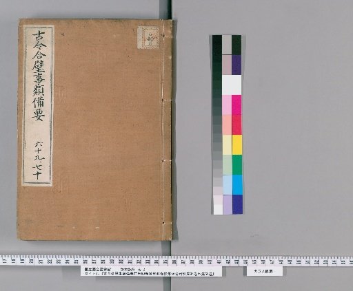 Koko Gappei Jirui Biyō, Front Collection 69 Volumes, Back Collection 81 Volumes, Continuation 56 Volumes, Appendix 94 Volumes, Outer Collection 66 Volumes [35]