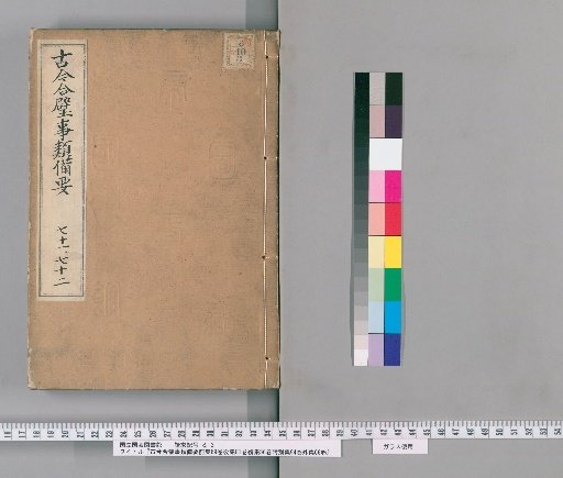 Complete Collection of Classified Matters from the Past and Present, Pre-collection 69 volumes, Post-collection 81 volumes, Continuation 56 volumes, Appendix 94 volumes, External Collection 66 volumes [36]