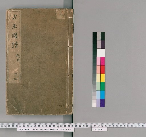 Imperially Commissioned Song Chunxi Ancient Jade Catalogue, 100 volumes [1]