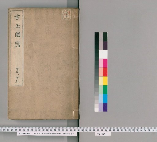Song Chunxi Imperially Compiled Ancient Jade Atlas, 100 Volumes [6]