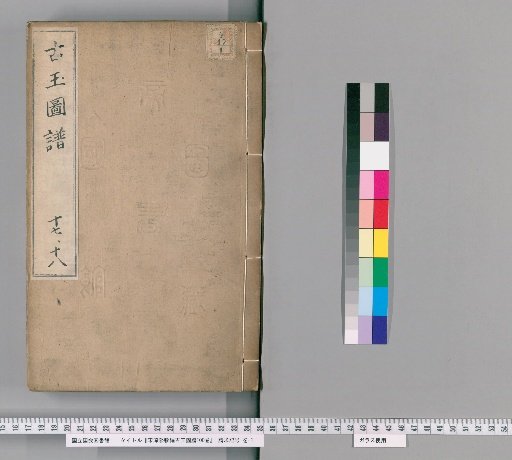 Song Chunxi Imperial Compilation of Ancient Jade Diagrams, 100 Volumes [8]