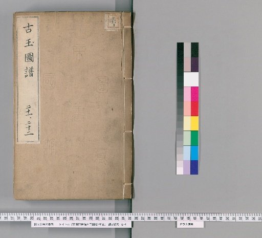 Imperially Commissioned Ancient Jade Catalogue of the Chunxi Era, 100 Volumes [10]