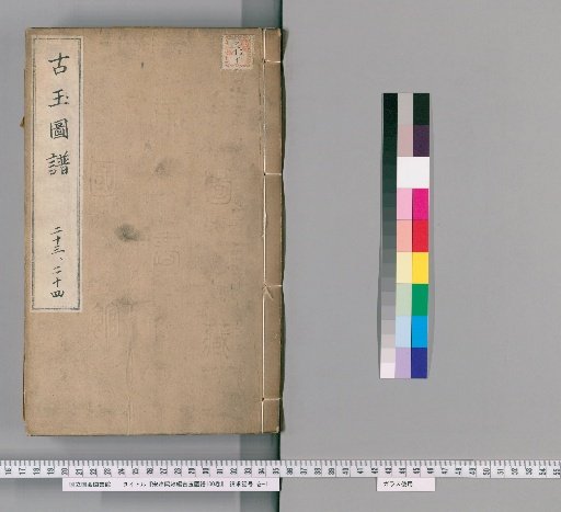 Song Chunxi Imperial Edition of Ancient Jade Catalogue, 100 Volumes [11]