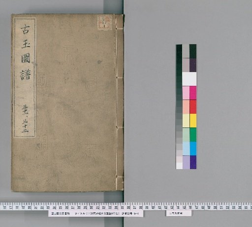 Imperial Compilation of Ancient Jade Catalogue from the Song Chunxi Era, 100 Volumes [15]