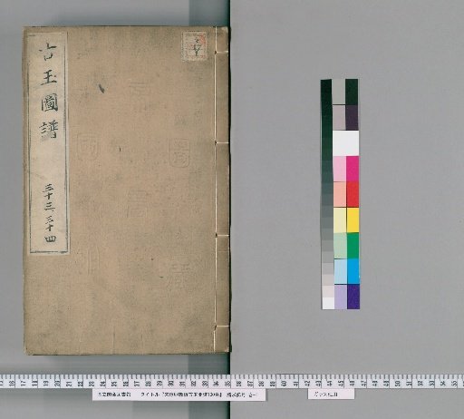 Imperial Song Chunxi Edition Ancient Jade Catalogue, 100 Volumes [16]
