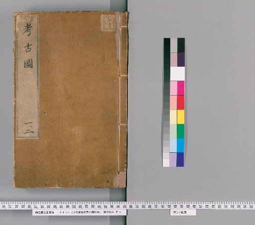 Revised Archaeological Images of the Yizheng Hall, 10 Volumes, with Revised Archaeological Jade Images of the Yizheng Hall, 2 Volumes [1]