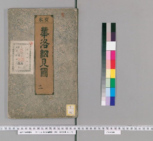 Hanarashi Saikenzu, Volume 15 [2]