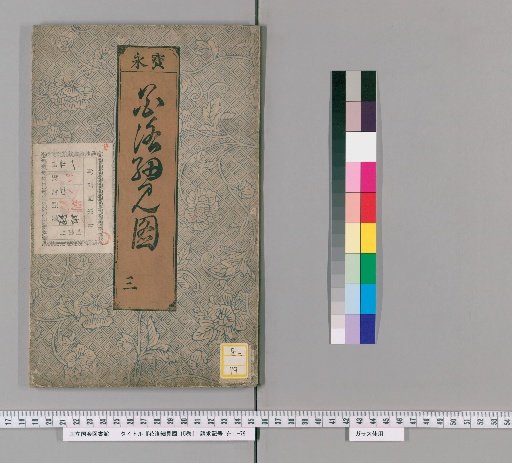 Hanarashi Saikenzu, Volume 15 [3]