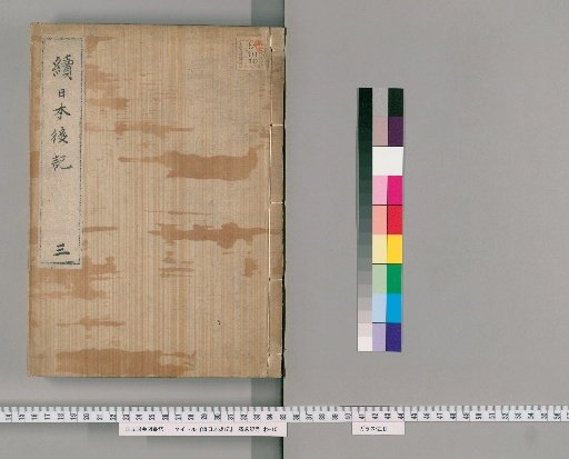 Continuation of the Later Annals of Japan, Vol. 3
