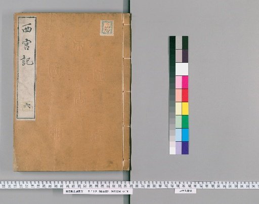 Record of Nishinomiya [6]
