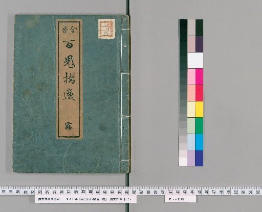 Hyakki Yagyo Shui, 3 vols. [2]