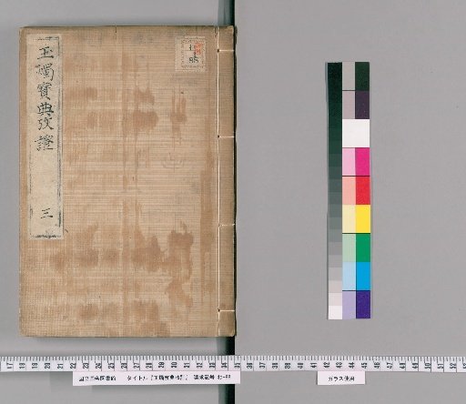 Examination of the Gyokushoku Hiden [3]