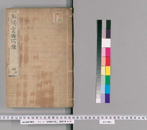 Examination of the Gyokushoku Hiden [4]
