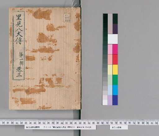 Nanso Satomi Hakkenden, 9th Edition, 98 Volumes, 1st Edition, Volume 3