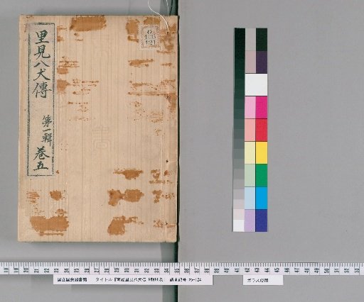 Nanso Satomi Hakkenden, 9th Edition, 98 Volumes, 1st Edition, Volume 5