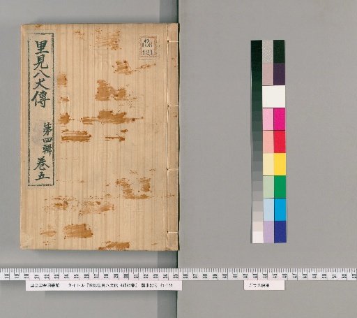 Nanso Satomi Hakkenden, 9th Edition, 98 Volumes, 4th Edition, Volume 5