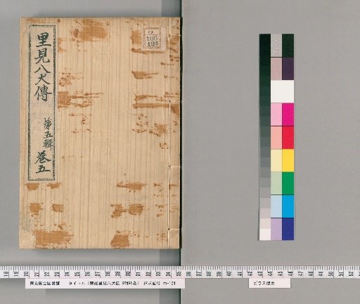 Nanso Satomi Hakkenden, 9th Edition, 98 Volumes, 5th Edition, Volume 5