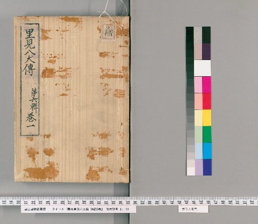 Nanso Satomi Hakkenden, 9th Edition, 98 Volumes, 6th Edition, Volume 1