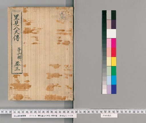Nanso Satomi Hakkenden, 9th Edition, 98 Volumes, 6th Edition, Volume 3