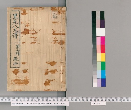 Nanso Satomi Hakkenden, 9th Edition, 98 Volumes, 7th Edition, Volume 2