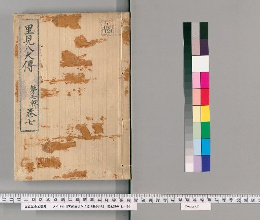 Nanso Satomi Hakkenden, 9th Edition, 98 Volumes, 7th Edition, Volume 7