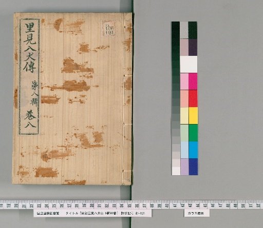 Nanso Satomi Hakkenden, 9th Edition, 98 Volumes, 8th Edition, Volume 8