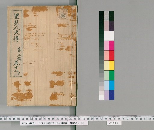 Nanso Satomi Hakkenden, 9th Series, 98 Volumes, 9th Series, Volume 12 (Lower)