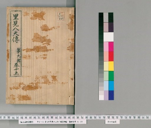 Nanso Satomi Hakkenden, 9th Edition, 98 Volumes, 9th Edition, Volume 15