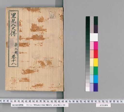 Nanso Satomi Hakkenden, 9th Edition, 98 Volumes, 9th Edition, Volume 18
