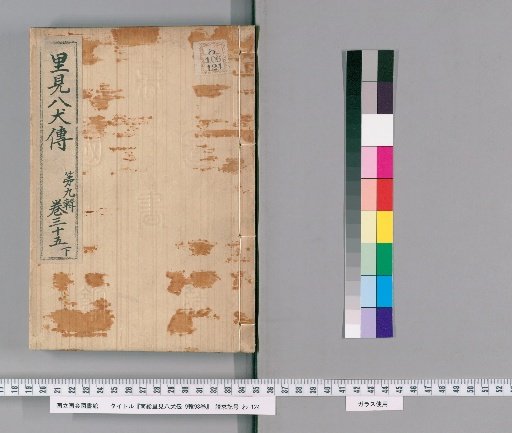 Nanso Satomi Hakkenden, 9th Edition, 98 Volumes, 9th Edition, Volume 35 (Lower)