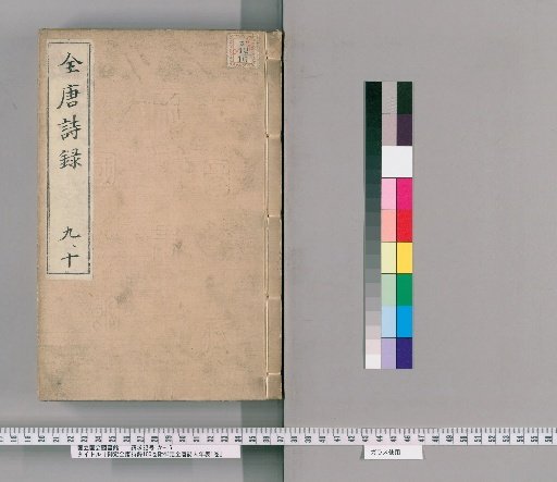 Imperially Commissioned Complete Tang Poems, 100 Volumes, with Imperially Commissioned Chronology of Tang Poets, 1 Volume [5]