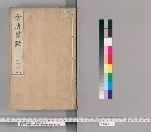 Imperially Commissioned Complete Anthology of Tang Poetry, 100 Volumes with Appendix: Chronology of Tang Poets [6]