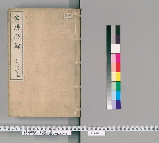 Imperially Commissioned Complete Anthology of Tang Poetry, 100 volumes, with Imperially Commissioned Chronology of Tang Poets, 1 volume [11]