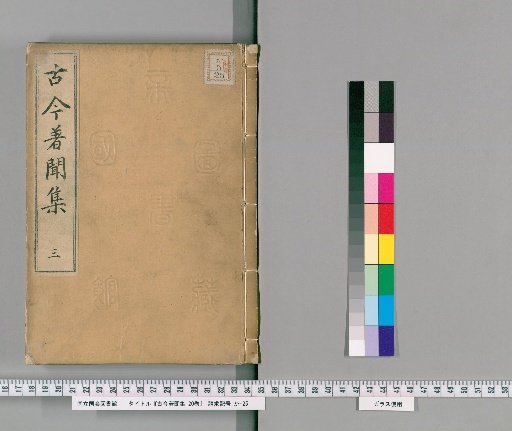 Collection of Ancient and Modern Famous Stories [Vol. 20] [3]