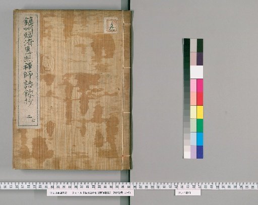 Zhenzhou Linji Huizhao Zenji Goroku [2]