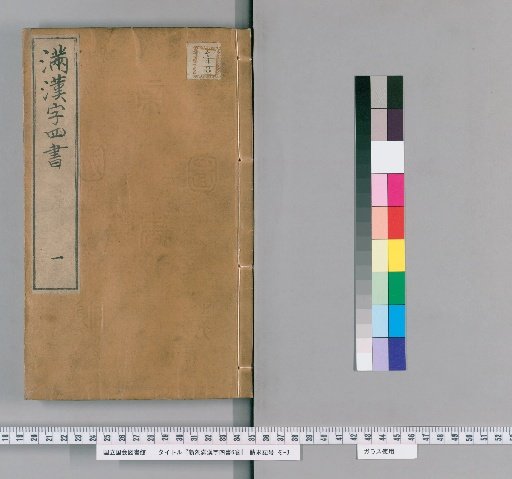 Newly Carved Four Books in Manchu and Chinese, 6 volumes [1]