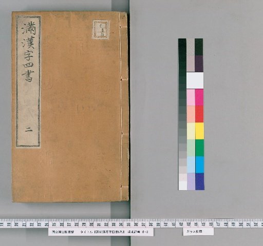 Newly Carved Four Books of Confucius in Chinese and Manchu: 6 volumes [2]