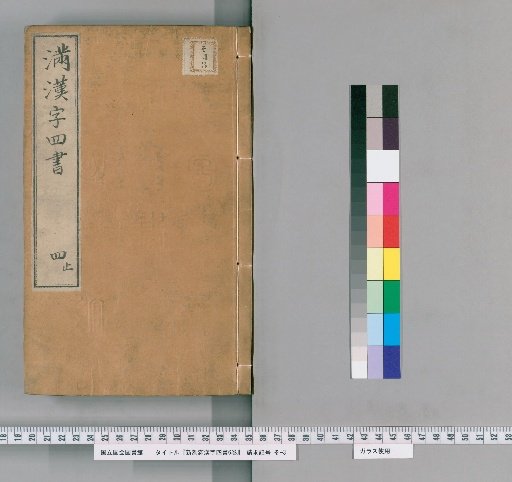 Newly Carved Four Books of Confucius in Chinese and Manchu, 6 Volumes [4]