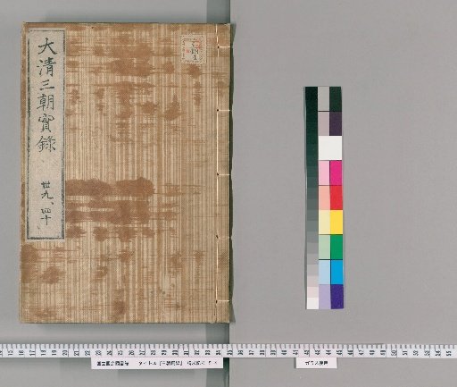 San Chō Jitsuroku [19]