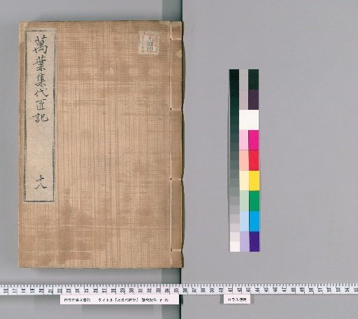 Man'yō Daisakki [18]