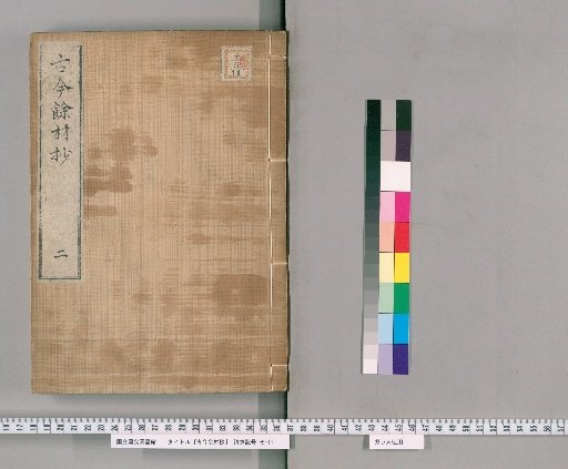 Kōko Yozai Shō [2]