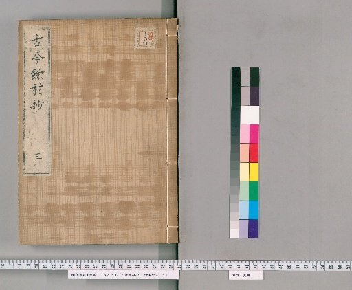 Kōko Yozai Shō [3]
