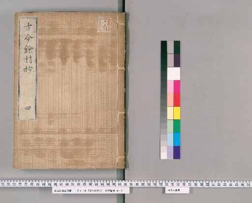 Kōko Yozai Shō [4]