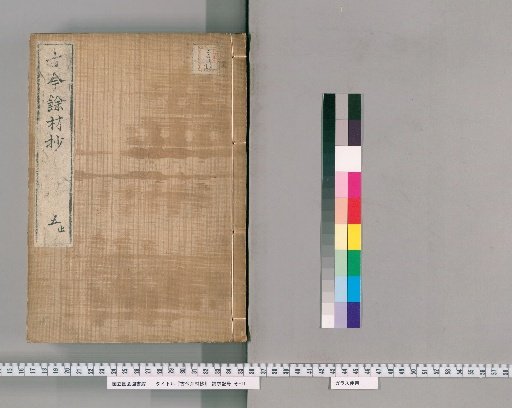Kōko Yozai Shō [5]
