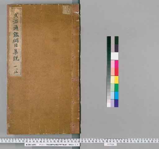 Comprehensive Commentary on the Outline of the Zizhi Tongjian, 59 Volumes, with 2 Volumes of Preliminary Compilation [1]