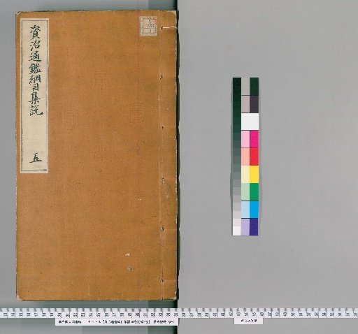 Collected Commentaries on the Outline of the Comprehensive Mirror for Aid in Government, 59 Volumes, Preliminary Compilation, 2 Volumes [4]